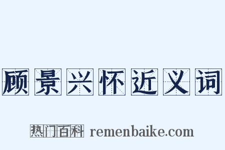 顾景兴怀近义词是什么意思的图片